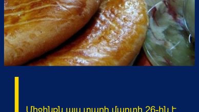 Միջինքն այս տարի մարտի 26-ին է