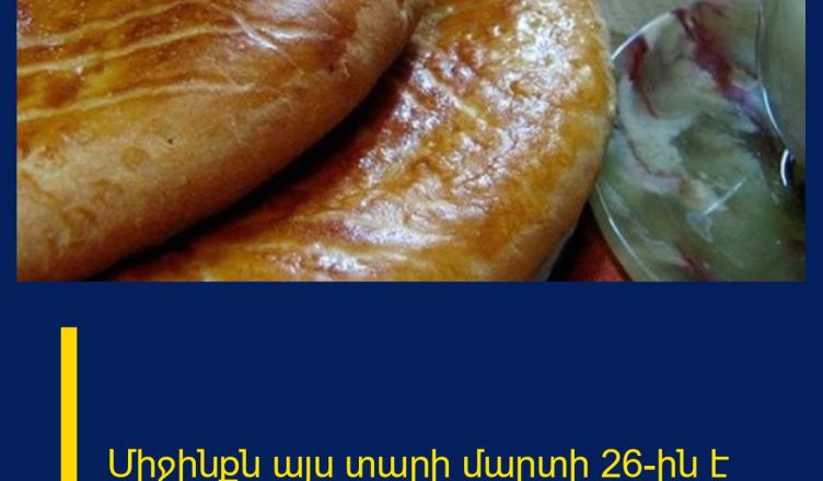 Միջինքն այս տարի մարտի 26-ին է