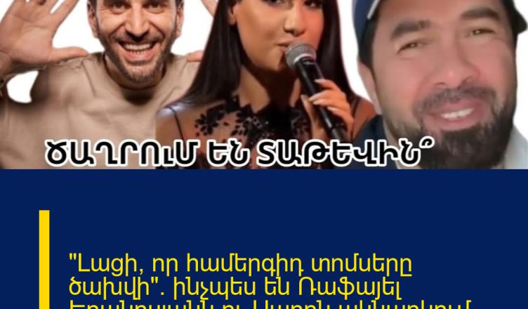 «Լացի, որ համերգիդ տոմսերը ծախվի». ինչպես են Ռաֆայել Երանոսյանն ու Սարոն ակնարկում Տաթև Ասատրյանին