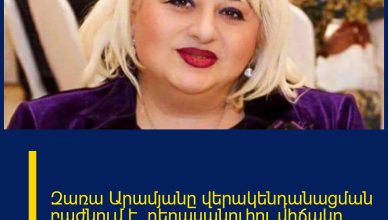 Զառա Արամյանը վերակենդանացման բաժնում է. դերասանուհու վիճակը ծանր է