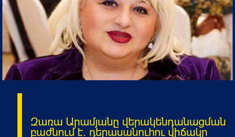 Զառա Արամյանը վերակենդանացման բաժնում է. դերասանուհու վիճակը ծանր է