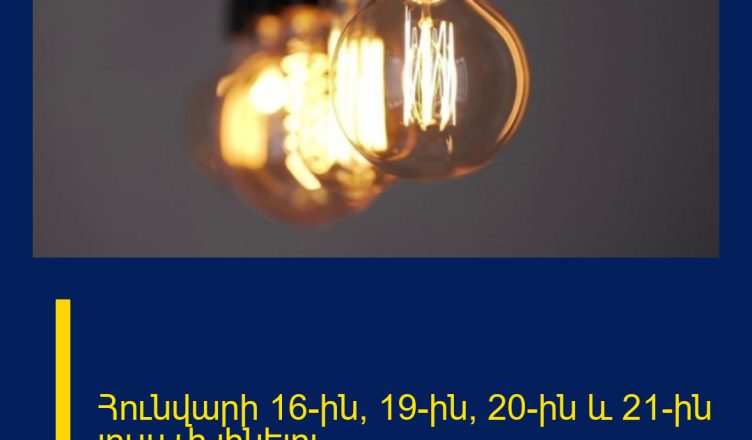 Հունվարի 16-ին, 19-ին, 20-ին և 21-ին լույս չի լինելու
