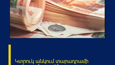 Կտրուկ անկում տարադրամի շուկայում․ ռուբլին ու դոլարը 