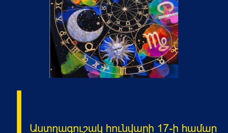 Աստղագուշակ հունվարի 17-ի համար