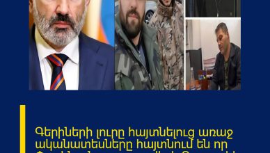 Գերիների լուրը հայտնելուց առաջ ականատեսները հայտնում են որ Փաշինյանը արտասվել է Բացառիկ կադրեր 