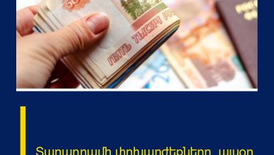 Տարադրամի փոխարժեքները՝ այսօր