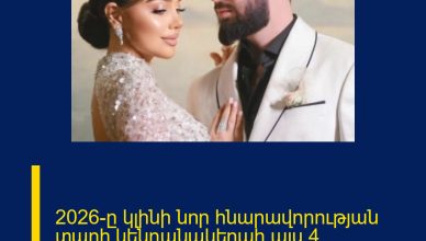 2026-ը կլինի նոր հնարավորության տարի կենդանակերպի այս 4 նշանների համար