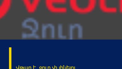 Վթար է. ջուր չի լինելու