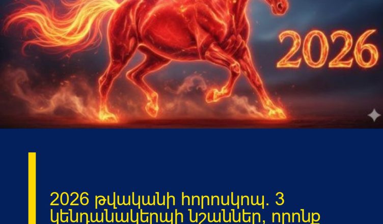 2026 թվականի հորոսկոպ. 3 կենդանակերպի նշաններ, որոնք բախտավոր կլինեն