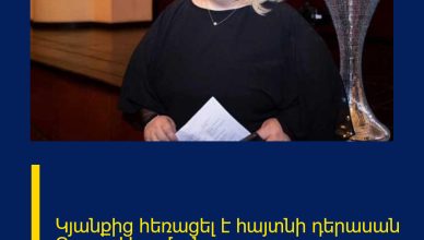 Կյանքից հեռացել է հայտնի դերասան Զառա Արամյանը