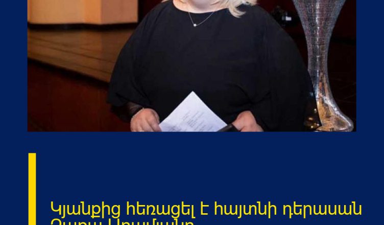 Կյանքից հեռացել է հայտնի դերասան Զառա Արամյանը