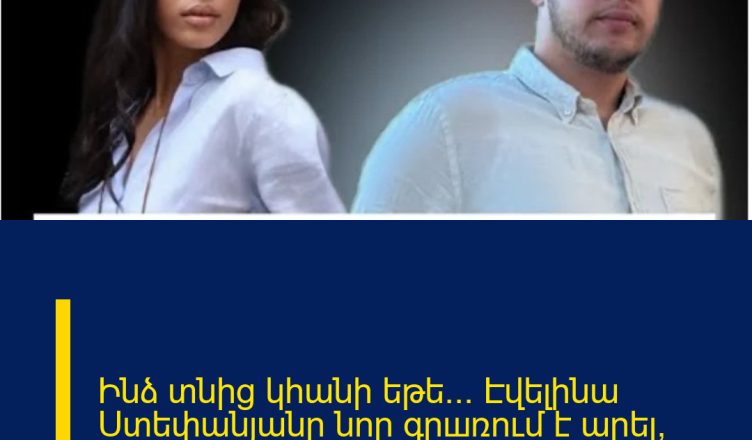 Ինձ տնից կհանի եթե… Էվելինա Ստեփանյանը նոր գրшռում է արել՝ խпսելով առօրյш խնդիրներից