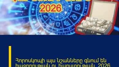 Հորոսկոպի այս նշանները գնում են հաջողության ու հարստության․ 2026 թ.-ը կտրուկ շրջադարձ է պլանավորել
