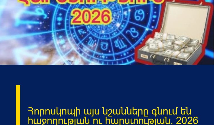 Հորոսկոպի այս նշանները գնում են հաջողության ու հարստության․ 2026 թ.-ը կտրուկ շրջադարձ է պլանավորել