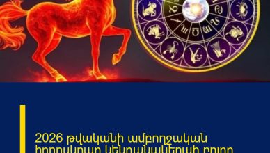 2026 թվականի ամբողջական հորոսկոպը կենդանակերպի բոլոր նշանների համար