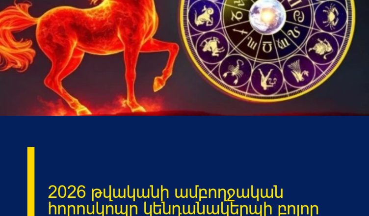 2026 թվականի ամբողջական հորոսկոպը կենդանակերպի բոլոր նշանների համար