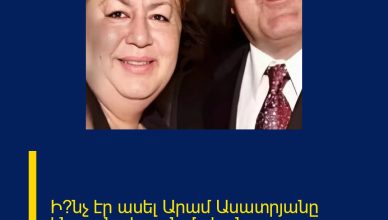 Ի՞նչ էր ասել Արամ Ասատրյանը կնոջը`նախքան մահանալը