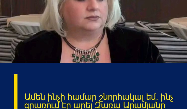 Ամեն ինչի համար շնորհակալ եմ. ինչ գրառում էր արել Զառա Արամյանը ֆեյբուքյան իր էջում