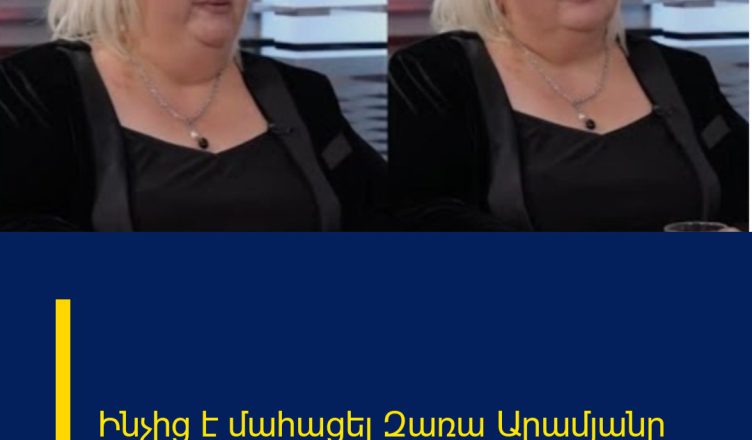 Ինչից է մահացել Զառա Արամյանը