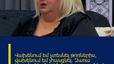 Վախենում եմ չտեսնել թոռներիս, վախենում եմ չհասցնել. Զառա Արամյանի վերջին հարցազրույցներից մեկը