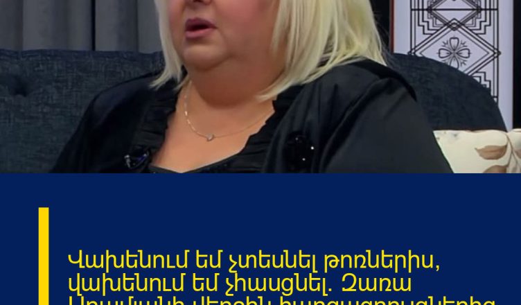 Վախենում եմ չտեսնել թոռներիս, վախենում եմ չհասցնել. Զառա Արամյանի վերջին հարցազրույցներից մեկը