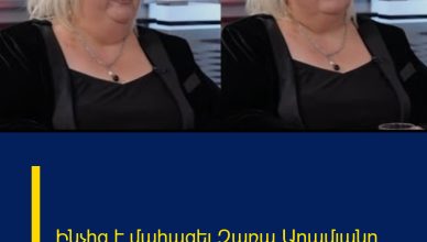 Ինչից է մահացել Զառա Արամյանը