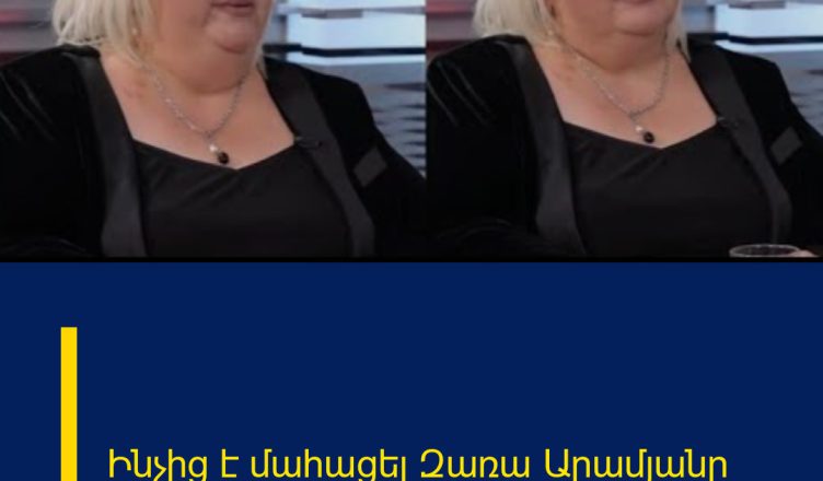 Ինչից է մահացել Զառա Արամյանը