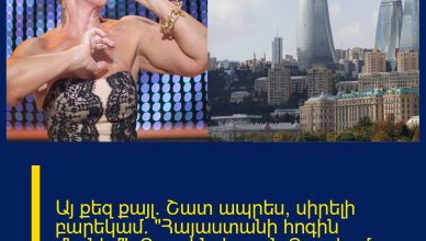 Այ քեզ քայլ. Շատ ապրես, սիրելի բարեկամ. «Հայաստանի հոգին մեռնեմ». Ուսպենսկայան Բաքվում հայերեն է կատարել. ՏԵՍԱՆՅՈՒԹ