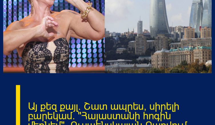 Այ քեզ քայլ. Շատ ապրես, սիրելի բարեկամ. «Հայաստանի հոգին մեռնեմ». Ուսպենսկայան Բաքվում հայերեն է կատարել. ՏԵՍԱՆՅՈՒԹ