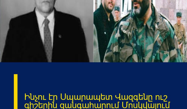 Ինչու էր Սպարապետ Վազգենը ուշ գիշերին զանգահարում Մոսկվայում Հայ ազգի լեգենդ Սվո Ռաֆիկին․