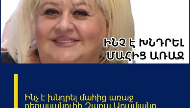 Ինչ է խնդրել մաhից առաջ դերասանուհի Զառա Արամյանը. առանց արցունքների անհնար է նայել