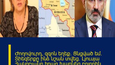 Ժողովուրդ, զգոն եղեք. Ցնցված եմ․ Տիեզերքը ինձ նշան տվեց․ Լյուսյա Հակոբյանը իրար խառնեց բոլորին․ Ծանր է լինելու մեր հայրենիքի համար մոտակա ժամանակներում