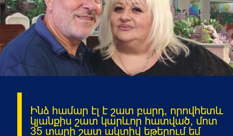 Ինձ համար էլ է շատ բարդ, որովհետև կյանքիս շատ կարևոր հատված՝ մոտ 35 տարի շատ ակտիվ եթերում եմ եղել»․ Զառա Արամյանի վերջին հարցազրույցը