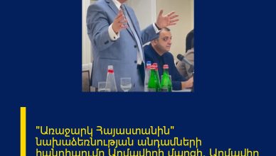 «Առաջարկ Հայաստանին» նախաձեռնության անդամների հանդիպումը Արմավիրի մարզի՝ Արմավիր քաղաքի և հարակից գյուղական համայնքների բնակիչների հետ