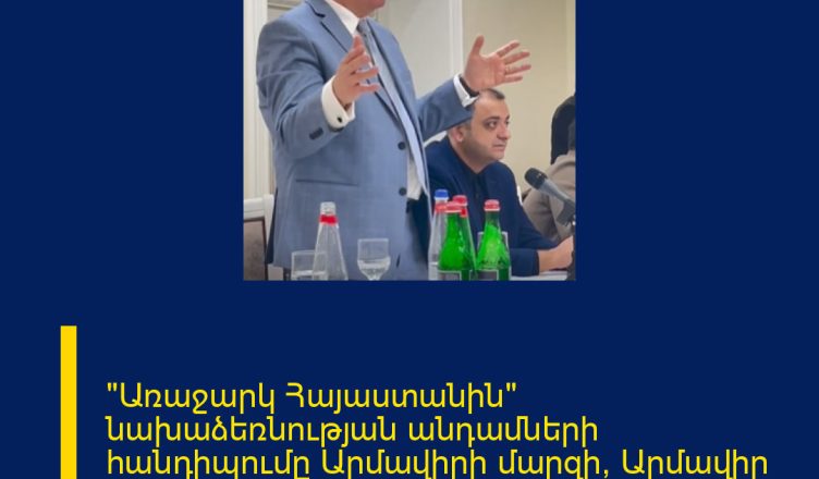 «Առաջարկ Հայաստանին» նախաձեռնության անդամների հանդիպումը Արմավիրի մարզի՝ Արմավիր քաղաքի և հարակից գյուղական համայնքների բնակիչների հետ