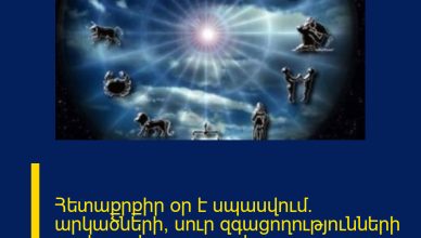 Հետաքրքիր օր է սպասվում. արկածների, սուր զգացողությունների պակաս չեք զգա. օրվա աստղագուշակ