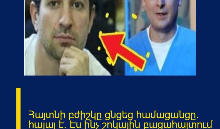 Հայտնի բժիշկը ցնցեց համացանցը․ հալալ է․ Էս ինչ շոկային բացահայտում արեց․ Պարզվում է, Լևոնը․․․
