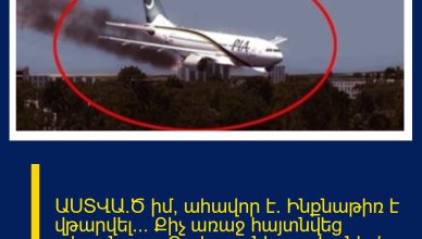 ԱՍՏՎԱ՜Ծ իմ, ահավոր է. Ինքնաթիռ է վթարվել… Քիչ առաջ հայտնվեց տեսանյութ. Ուղևորը նկարահանել է վթարի պահը