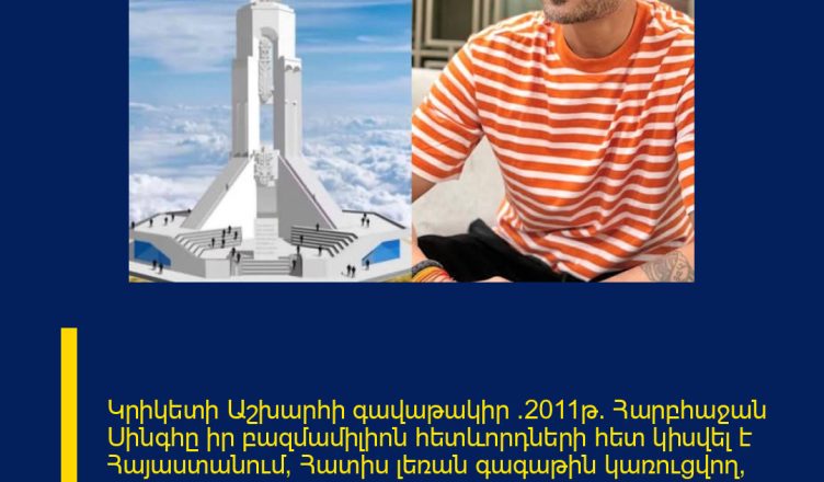 Կրիկետի Աշխարհի գավաթակիր (2011թ) Հարբհաջան Սինգհը իր բազմամիլիոն հետևորդների հետ կիսվել է Հայաստանում, Հատիս լեռան գագաթին կառուցվող, աշխարհում ամենաբարձր Հիսուս Քրիստոսի արձանի լուսանկարով