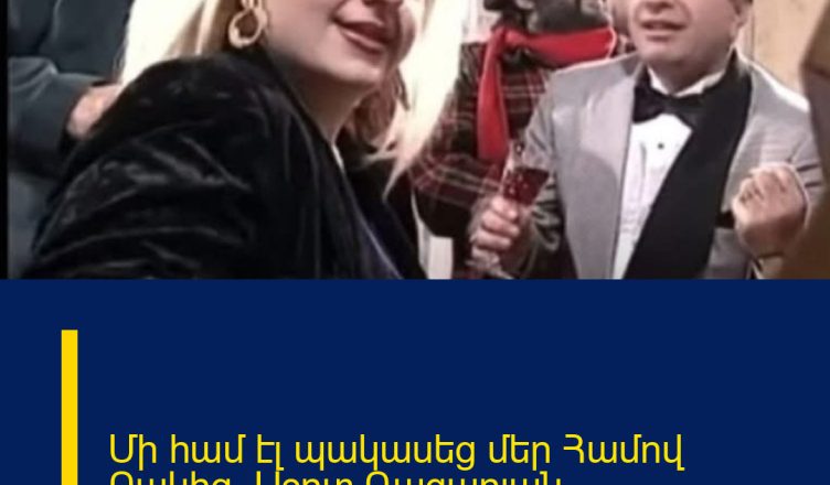 Մի համ էլ պակասեց մեր Համով Բակից․ Աշոտ Ղազարյան