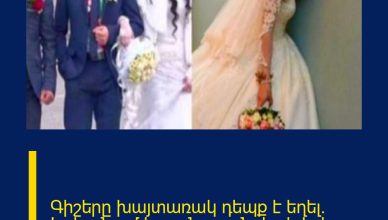 Գիշերը խայտառակ դեպք է եղել․ Երևանում հարսնացուն փախել է