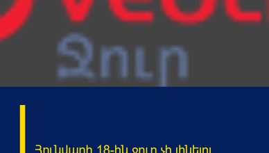 Հունվարի 18-ին ջուր չի լինելու.