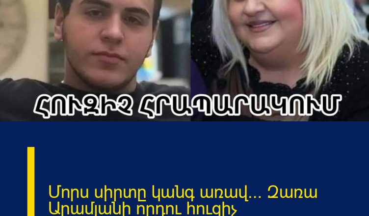 Մորս սիրտը կանգ առավ… Զառա Արամյանի որդու հուզիչ հրապարակումը`մայրիկի մաhից հետո
