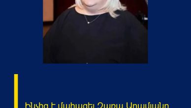 Ինչից է մահացել Զառա Արամյանը