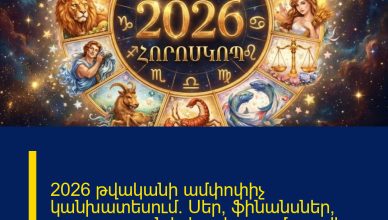 2026 թվականի ամփոփիչ կանխատեսում. Սեր, ֆինանսներ, առողջություն և կարևոր ամսաթվեր՝ ըստ ԿԵՆԴԱՆԱԿԵՐՊԻ նշանների