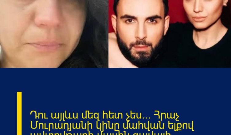 Դու այլևս մեզ հետ չես… Հրաչ Մուրադյանի կինը մաhվան ելքով ավտովթարի մասին ցավալի հրապարակում է արել