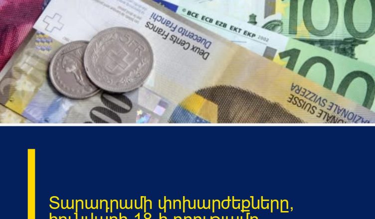 Տարադրամի փոխարժեքները՝ հունվարի 18-ի դրությամբ