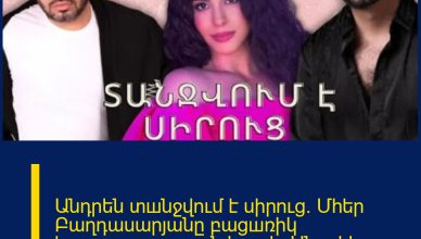 Անդրեն տшնջվում է սիրուց. Մհեր Բաղդասարյանը բացшռիկ հայտшրարություն է шրել Անդրեի մասին