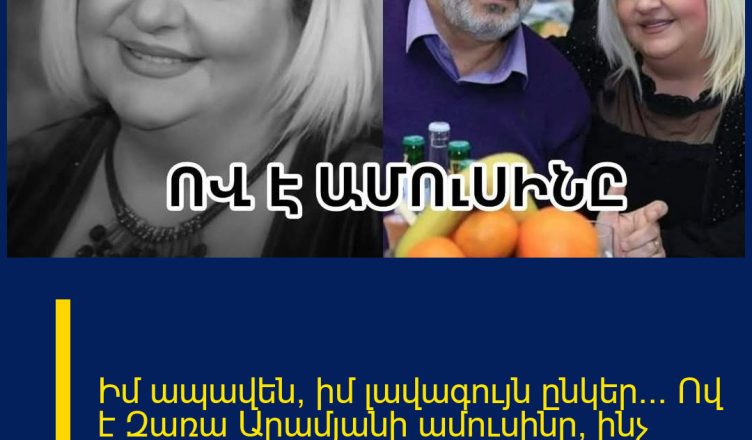 Իմ ապավեն, իմ լավագույն ընկեր… Ով է Զառա Արամյանի ամուսինը, ինչ հուզիչ հրապարակում է նա արել