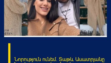 Նորություն ունեմ․ Տաթև Ասատրյանը նոր հրապարակում արեց
